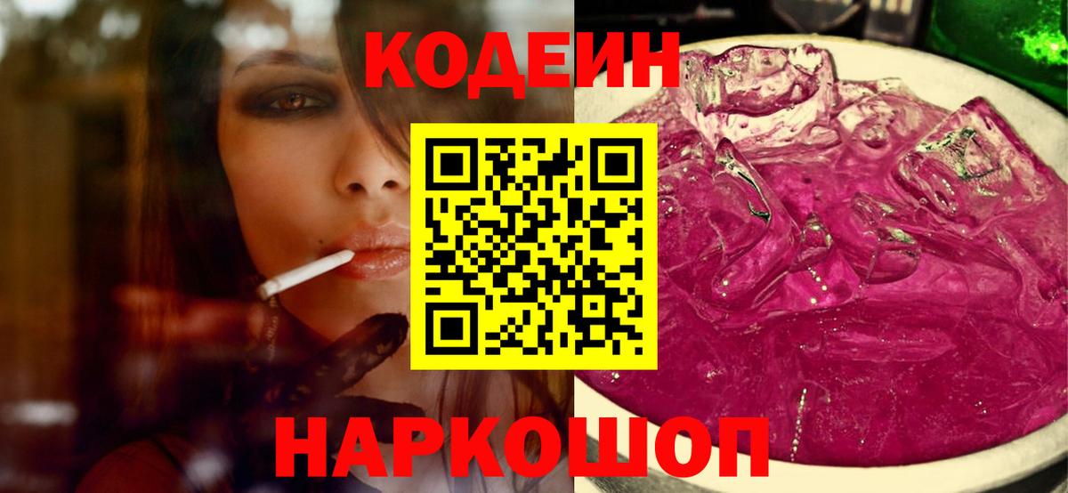 Кодеин напиток Lean (лин)  Вход с VPN  Асбест  Codein Purple Drank 
